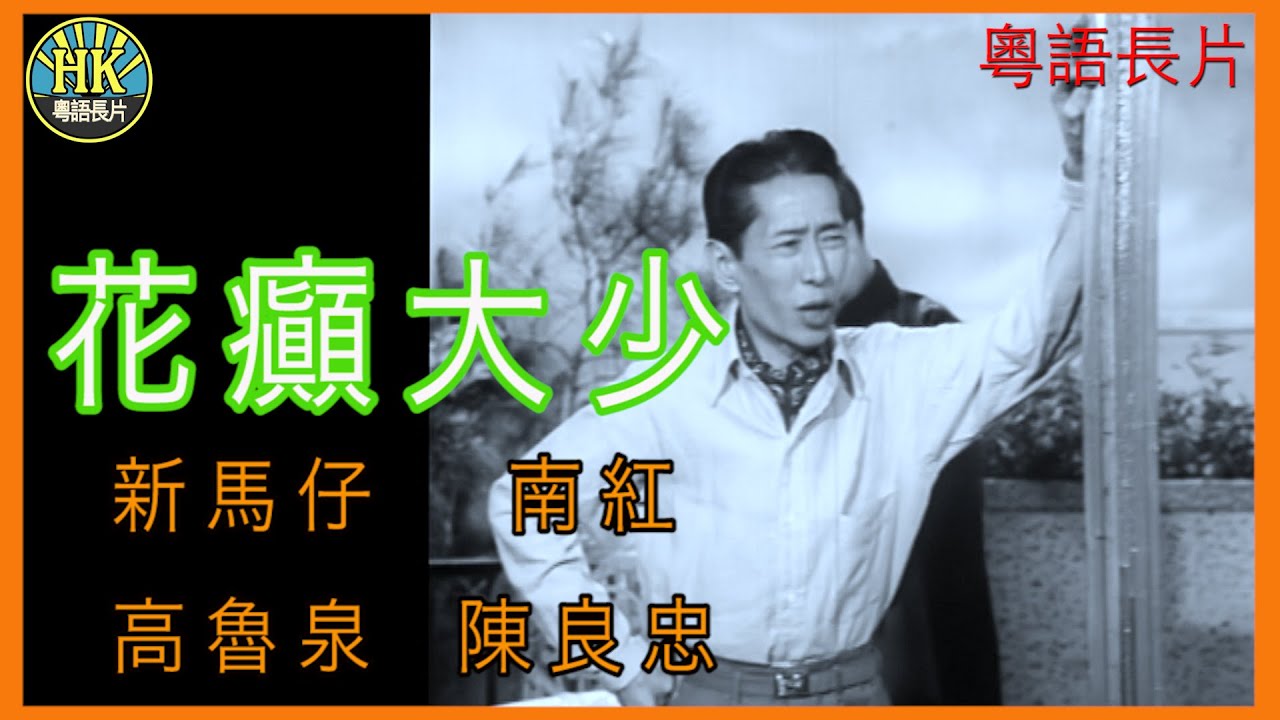 《粵語長片》花癲大少  (1965)｜新馬仔｜南紅｜高魯泉｜陳良忠｜導演：陳焯生 | 香港電影 | 香港粵語電影 | 粵語中字