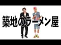 【築地のラーメン屋】 2700 ネタ