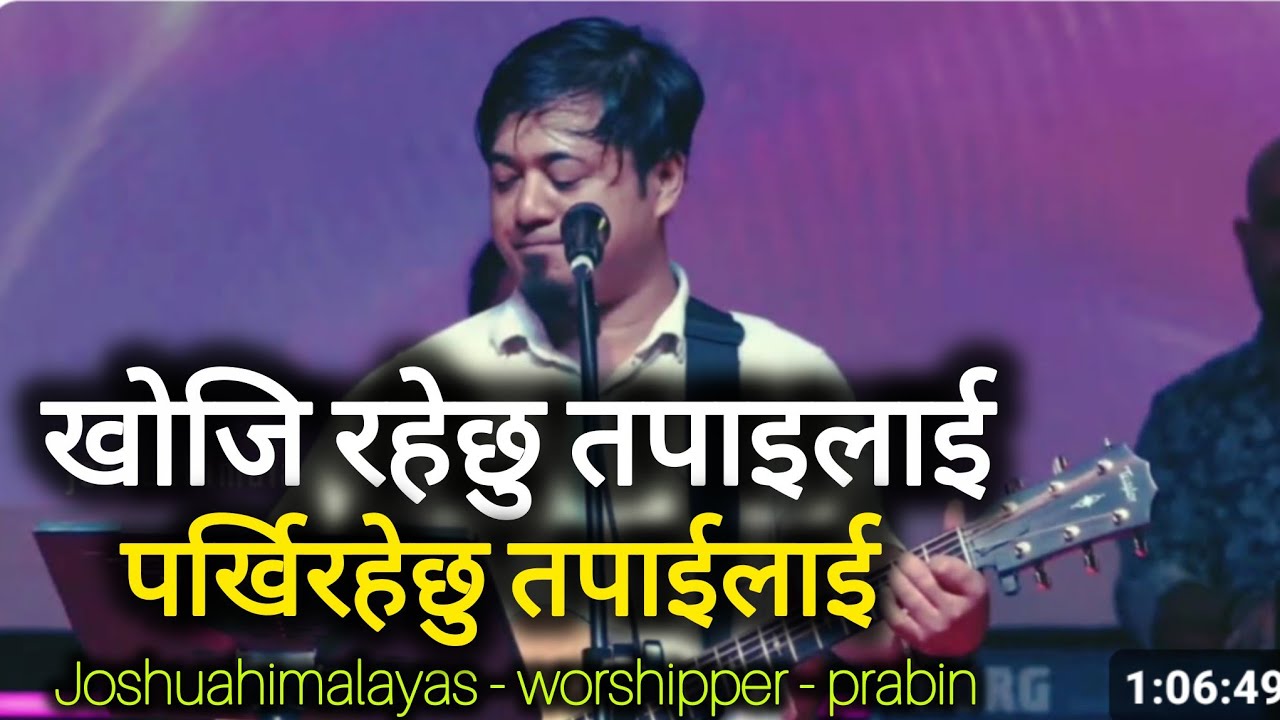 खोजिरहेछु तपाईलाई पर्खिरहेछु तपाईलाई / joshuahimalayas worshipper = prabin