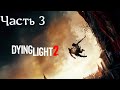 Dying Light 2: Stay Human (PS4) ◉ Прохождение #3 Выхода нет