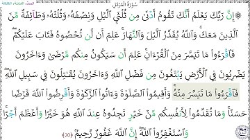 سورةُ المُزَّمِّلِ (20) - عبد الحكيم الشمّري