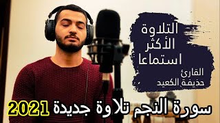 سورة النجم  || القارئ حذيفة الكعيد 