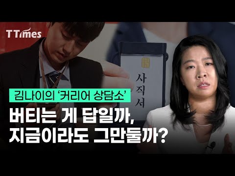   퇴사가 답인지 알 수 있는 질문 알려드립니다 김나이 커리어 액셀러레이터