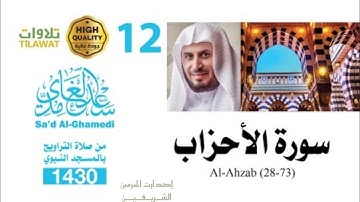 سورة الأحزاب ( 28-73) من تراويح المسجد النبوي 1430هـ - الشيخ سعد الغامدي