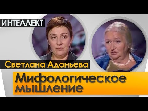 Мифологическое мышление. Ночь Интеллект Черниговская №15. Светлана Адоньева.