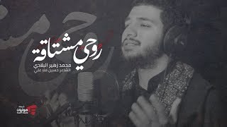 روحي مشتاقة | محمد زهير البلادي 1440 هـ