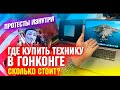 Китай. Гонконг. Где купить технику, Черная пятница, местный AliExpress и рынок техники. Влог