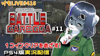 【PS4】バトルガレッガRev.2016をプレイするよ#11【けもLIVE#416】