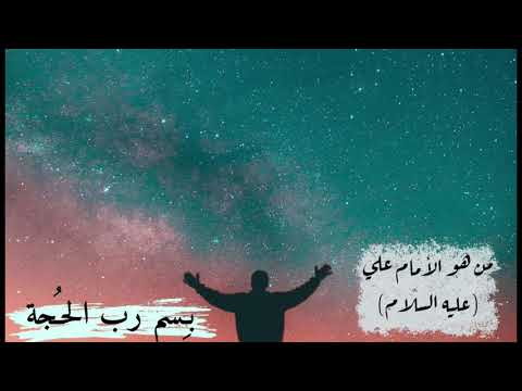 من هو الأمام علي عليه السلام