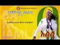 Banchiamlak Belaynehe ባንቺአምላክ በላይነህ Welo ወሎ New Ethiopian Music 2025 Official Video