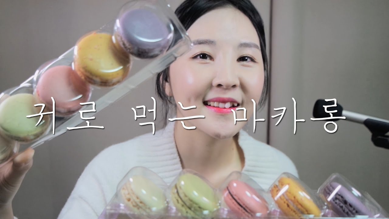 마카롱 ASMR｜바삭하고 쫀득한 피코크 Macaroon eating  & Tapping sounds