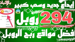 إيداع جديد وسحب 294 روبل حالا |أفضل مواقع ربح الروبل ربح يومي بدون مجهود ✅?