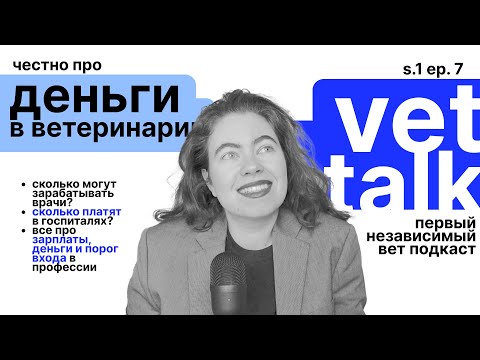 vet talk: зарплаты и деньги в ветеринарии