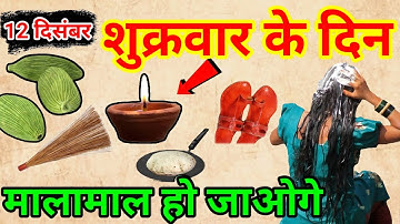 12 दिसंबर 2025 शुक्रवार अष्टमी तिथि के दिन 3 इलायची से करे ये 1 उपाय Pradeep Ji Mishra