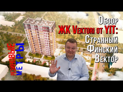 Обзор ЖК Vektori от YIT: странный финский вектор