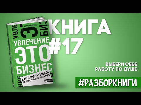 Увлечение - это бизнес. Как зарабатывать на том, что нравится #разборкниги