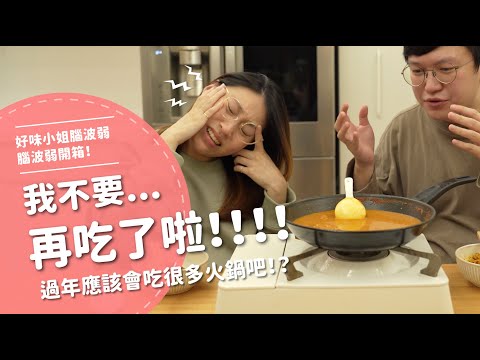 我不要再吃了啦！！！過年應該會吃很多火鍋吧！？【腦波弱開箱】EP114