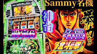 北斗の拳✨名機✨転生の章✨5号機Sammy名機✨北斗之拳 パチスロ設定6