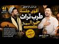 لن تستطيع إيقاف الفيديو! 😍 42 دقيقة من الطرب الثقيل🔥حمود السمه يشعل عرس آل الرجوي وتفاعل ياسين قاطن