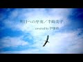 明日への序奏/半崎美子(伊藤萌cover)