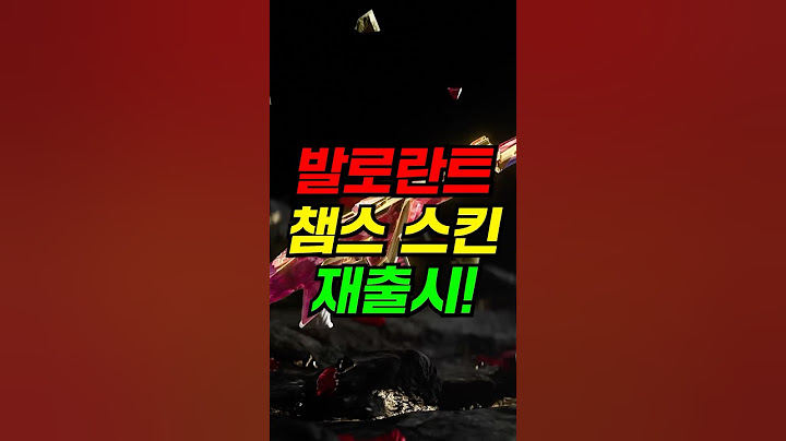 발로란트 챔스 스킨 재출시 실화야?