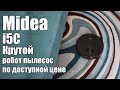 Робот пылесос Midea I5C - топчик за 15000 рублей, влажная уборка включена.