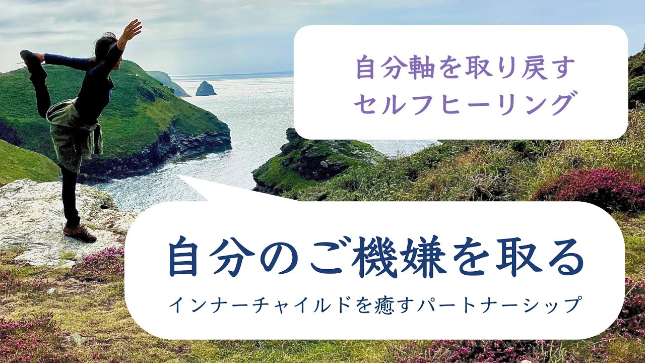 自分軸を取り戻す セルフヒーリング 40 自分のご機嫌を取る インナーチャイルドを癒すパートナーシップ Youtube