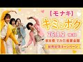 【モナキ】キミとボク|26.8.2 18:30|東京都 すみだ産業会館|発売記念キャンペーン