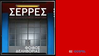 Φοίβος Δεληβοριάς  Gospel | Σέρρες Official Audio Release