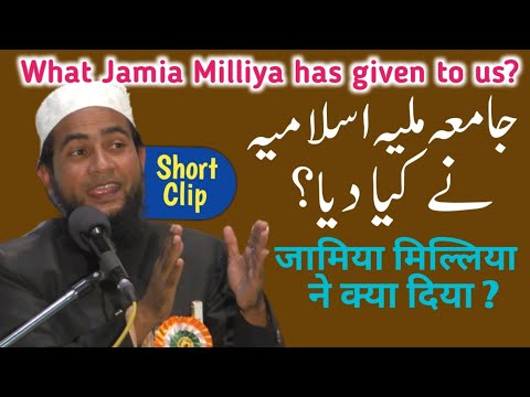 What Jamia Milliya University has given to us ? جامعہ ملیہ اسلامیہ نے کیا دیا ؟ By Abdullah Saalim