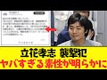 【2chまとめ】立花孝志襲撃犯の素性が明らかに！30年間痕跡なし・警察の不可解な対応・TBSの責任もやばすぎる...　【ゆっくり解説】