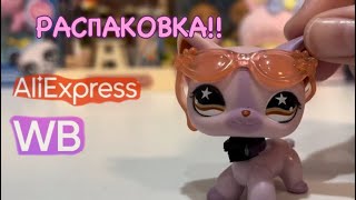 РАСПАКОВКА lps! | AliExpress и Wildberries