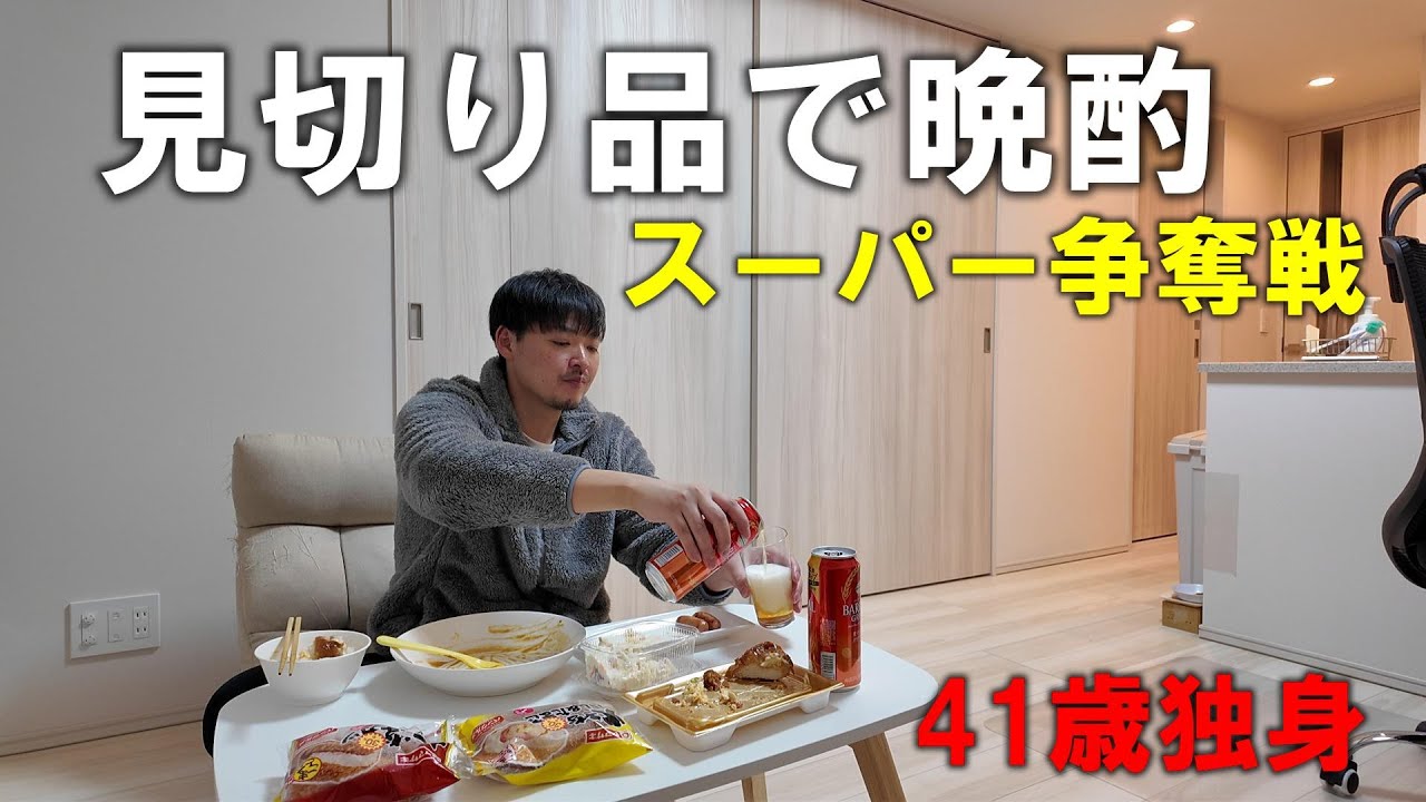 【41歳独身】スーパーの見切り品を買い込んで晩酌しました。アルトバイエルン半額でした【孤独の晩酌】