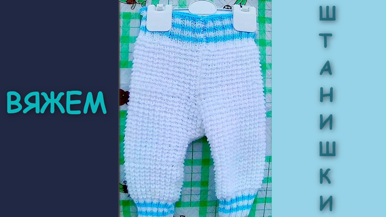 Штанишки для новорожденного описание. Вязаные штаны для мальчика. Вязаные штаны для новорожденных. Детские штаны спицами для новорожденных. Вязаные детские штанишки спицами.