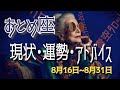 おとめ座さん8月16日から31日の運勢・アドバイス🍀*゜タロット占い