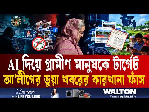 AI দিয়ে ছড়ানো হচ্ছিল ভুয়া খবর, আওয়ামী লীগের সেই নেটওয়ার্ক ধরা! | Fake News | AI Rumors | ETV