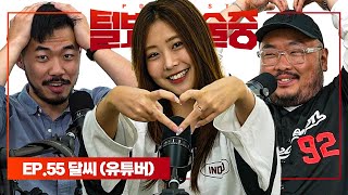 세 가지가 넘는 매력을 가진 백만 유튜버 [털보는낮술중] EP.55