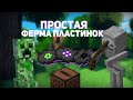 КАК ПОСТРОИТЬ ФЕРМУ ПЛАСТИНОК В MINECRAFT? | ПРОСТАЯ ФЕРМА ПЛАСТИНОК В МАЙНКРАФТ