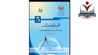 الرياضيات الصف الخامس الاساسي_الجزء١_الوحدة١_الدرس١_المنهج اليمني