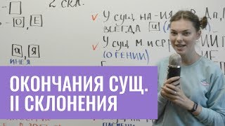 Окончания существительных второго склонения