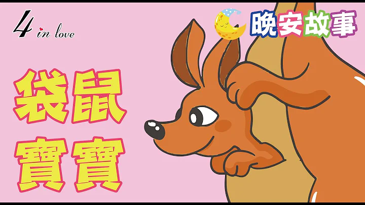 E媽說故事📖《袋鼠寶寶》睡前故事│晚安│寶寶故事│中文童話│床邊故事│兒童故事│寶貝故事 - 天天要聞