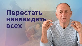 Как перестать ненавидеть