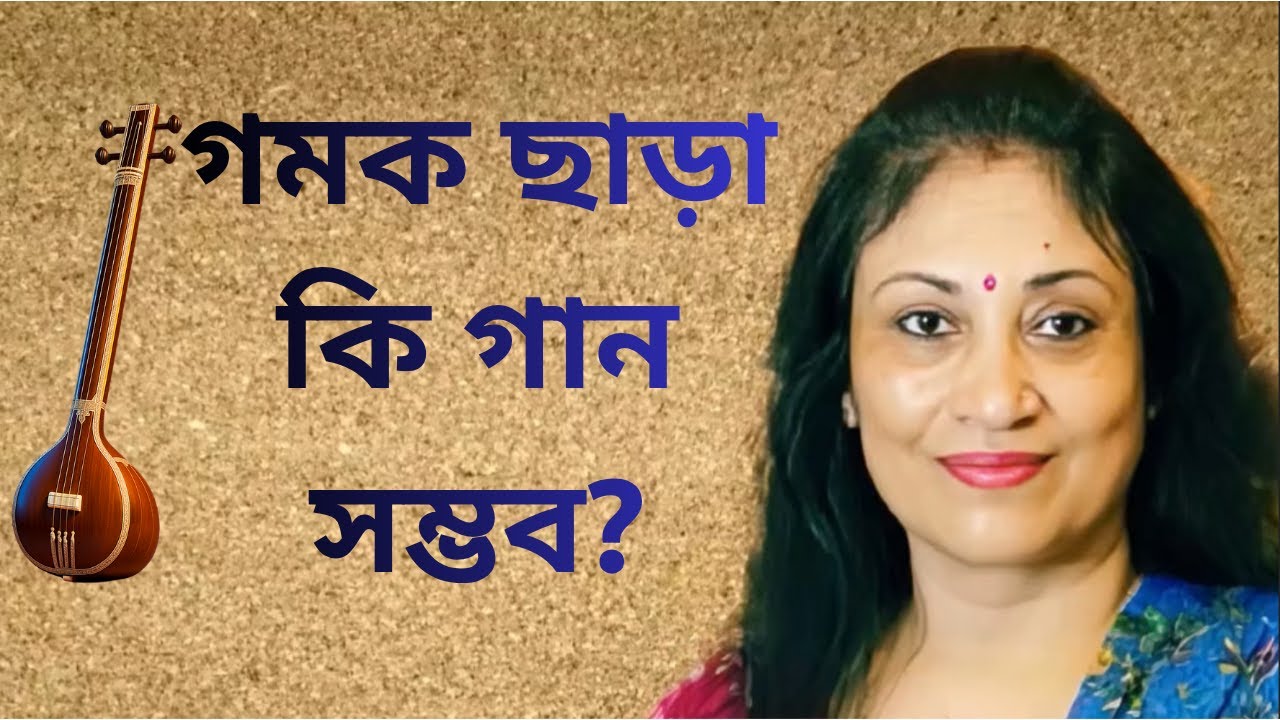 HOW TO SING GAMAK ? | গমক গাইবার সঠিক TECHNIQUE