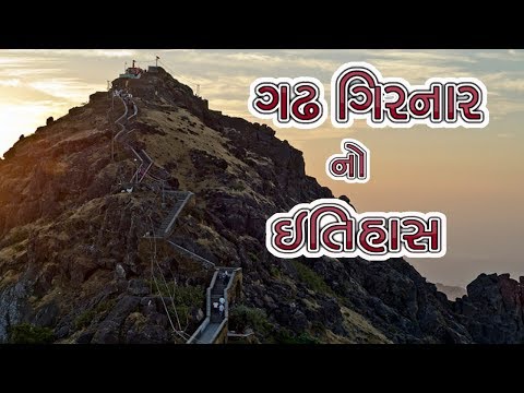 ગિરનાર નો ઇતિહાસ || History of Girnar