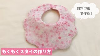 【無料型紙で作る】もくもくスタイの作り方、赤ちゃんのよだれかけ