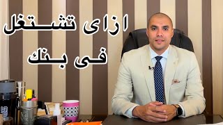 قانون بالعربى | كيف يتم اختيار المحامين وخريجين الحقوق للعمل فى البنوك والقطاع المصرفى