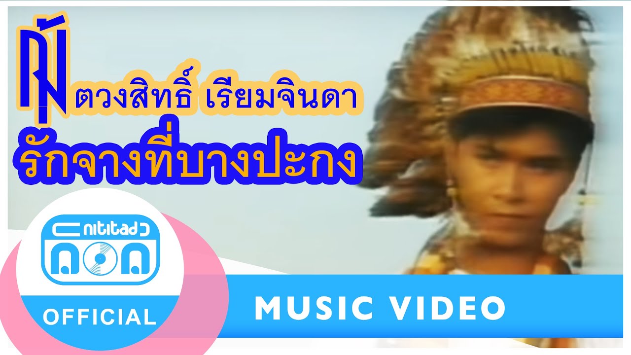 รักจางที่บางปะกง - กุ้ง ตวงสิทธิ เรียมจินดา [Official Music Video]