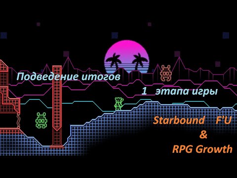 Видео: StarBound F'U & RPG Growth подведение итогов 1 этапа игры.