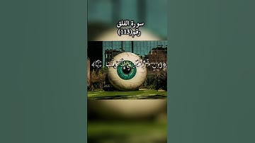 سورة الفلق قل اعوذ برب الفلق من شر ما خلق ومن شر غاسق اذا وقب #fypシ