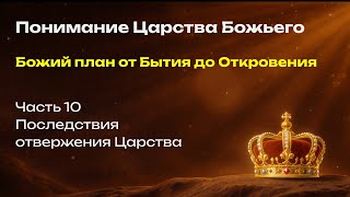 10. Последствия отвержения царства Израилем. Понимание Царства Божьего. Денис Шамров.